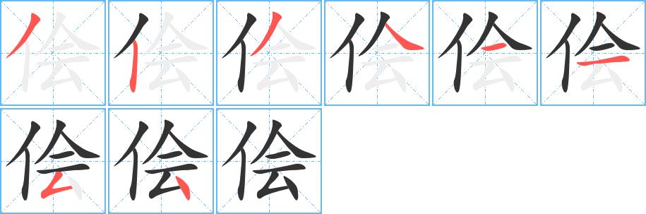 侩的笔画意思解释发音部首组词是什么