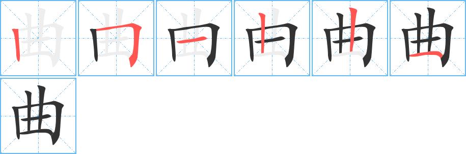 曲的笔画意思解释发音部首组词是什么