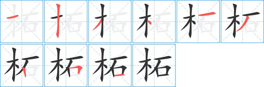 柘的笔画意思解释发音部首组词是什么