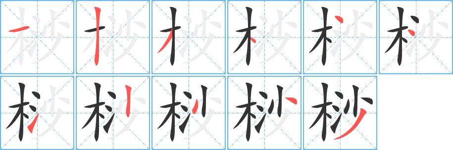 桫的笔画意思解释发音部首组词是什么