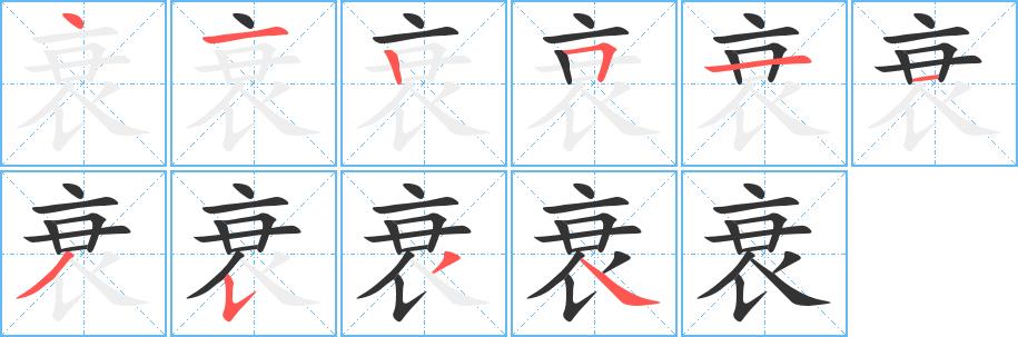 衰的笔画意思解释发音部首组词是什么