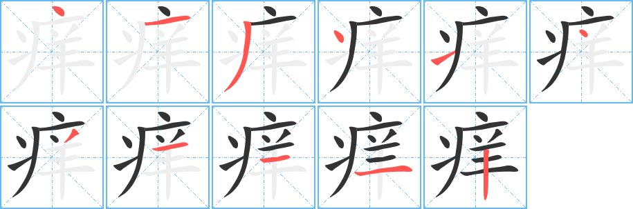 痒的笔画意思解释发音部首组词是什么