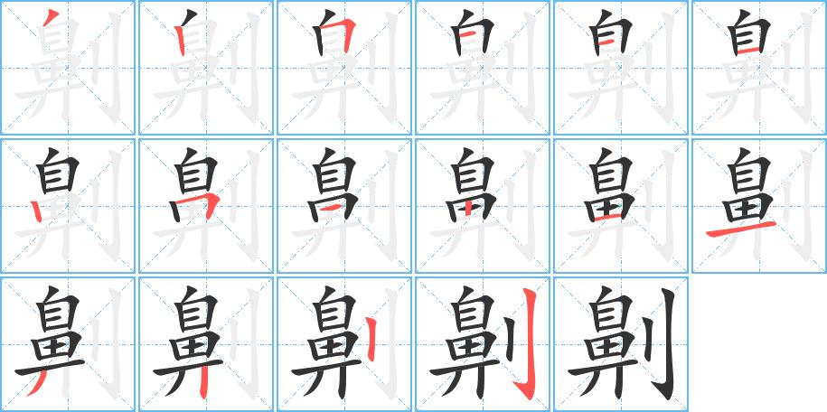 劓的笔画意思解释发音部首组词是什么