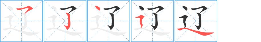 辽的笔画意思解释发音部首组词是什么