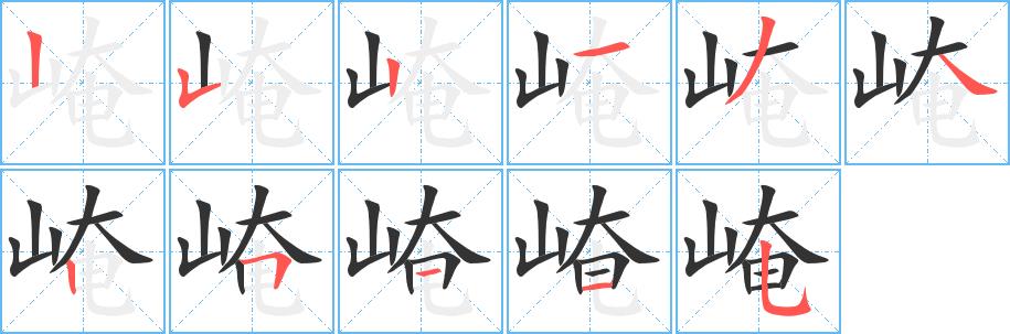 崦的笔画意思解释发音部首组词是什么