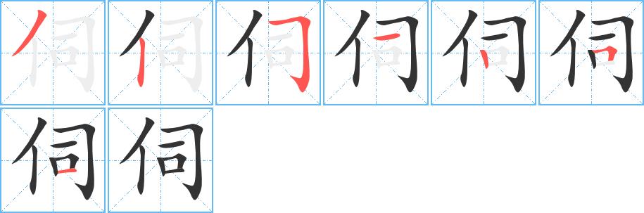 伺的笔画意思解释发音部首组词是什么