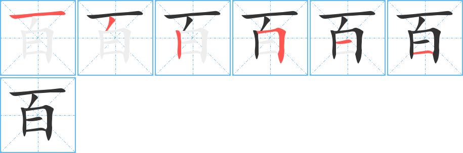 百的笔画意思解释发音部首组词是什么