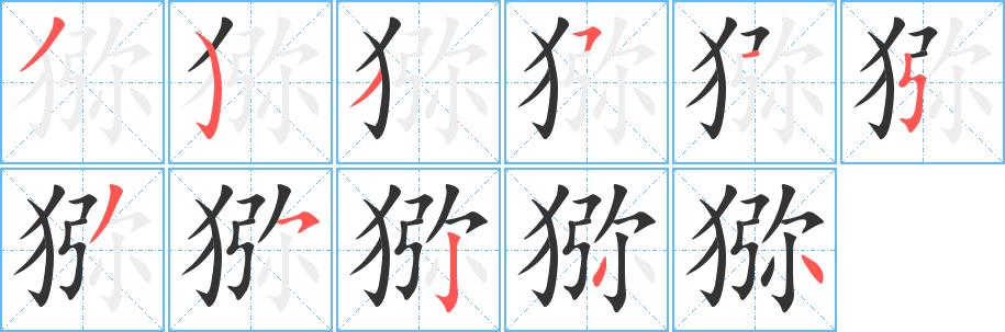 猕的笔画意思解释发音部首组词是什么