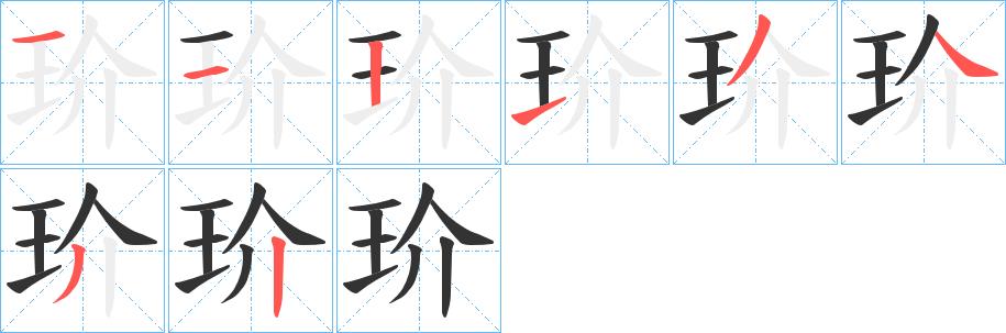 玠的笔画意思解释发音部首组词是什么