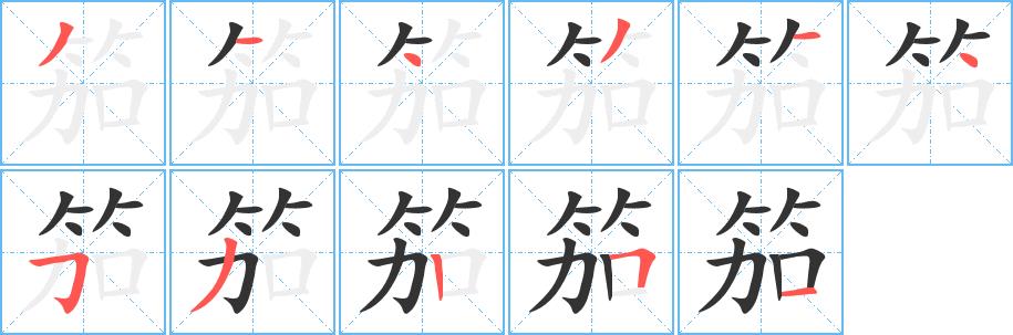 笳的笔画意思解释发音部首组词是什么