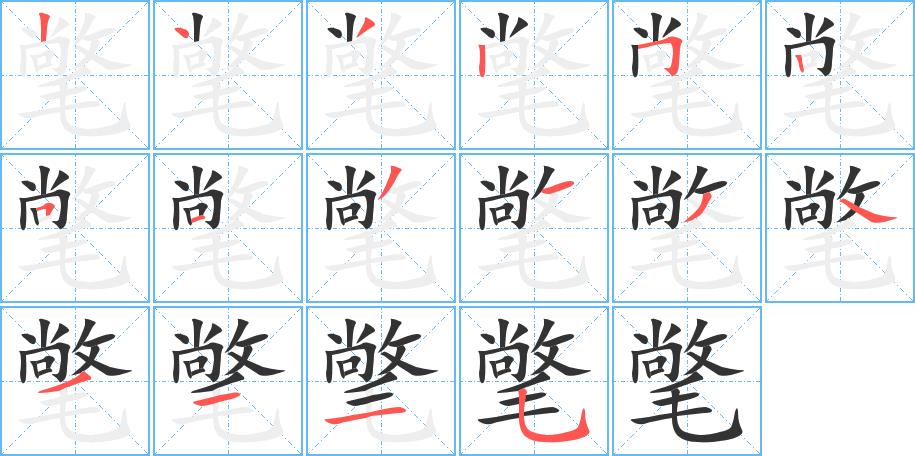 氅的笔画意思解释发音部首组词是什么