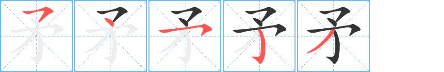 矛的笔画意思解释发音部首组词是什么