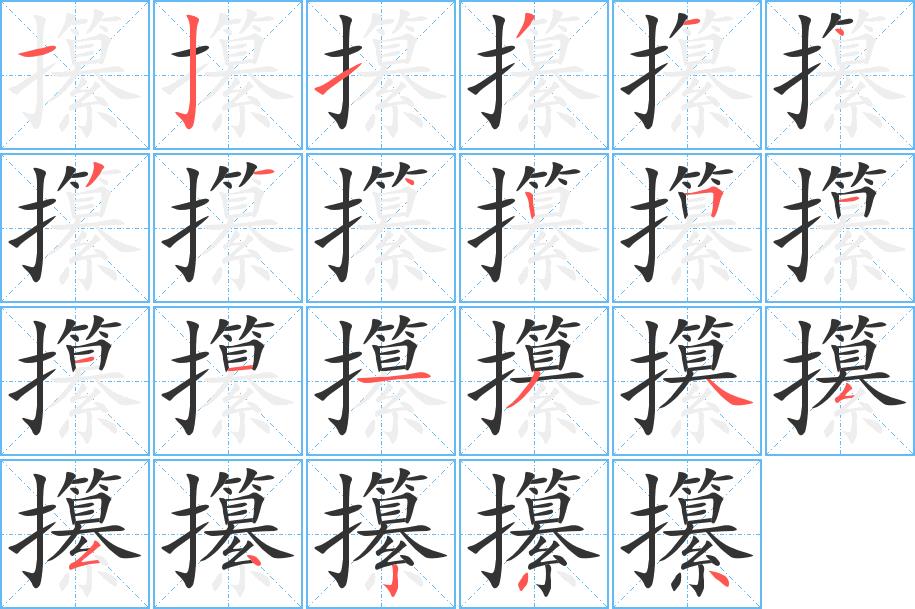 攥的笔画意思解释发音部首组词是什么