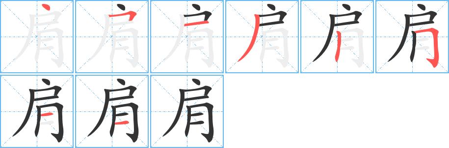 肩的笔画意思解释发音部首组词是什么