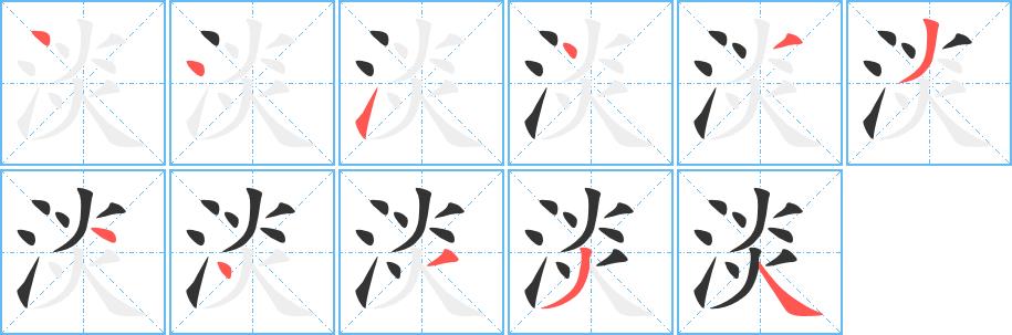 淡的笔画意思解释发音部首组词是什么