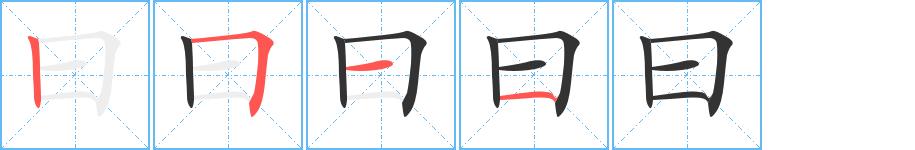 曰的笔画意思解释发音部首组词是什么