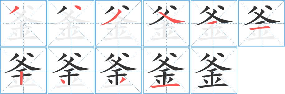 釜的笔画意思解释发音部首组词是什么