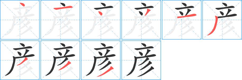 彦的笔画意思解释发音部首组词是什么