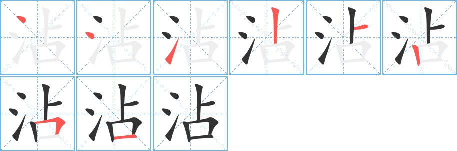 沾的笔画意思解释发音部首组词是什么