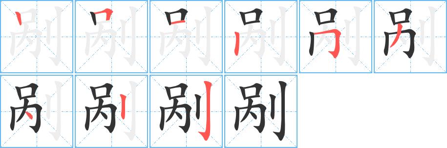 剐的笔画意思解释发音部首组词是什么