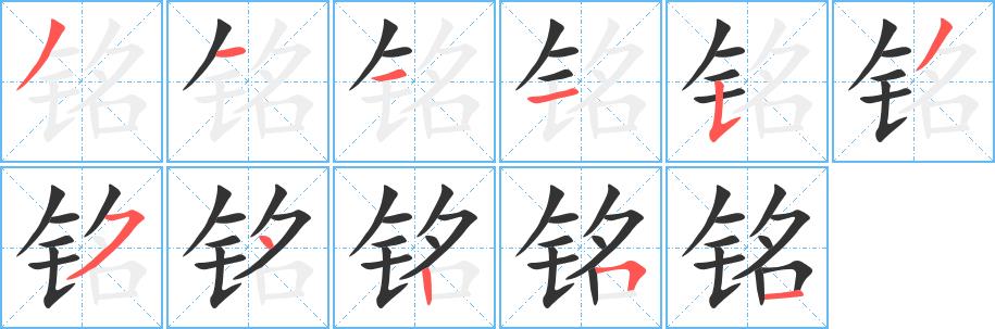 铭的笔画意思解释发音部首组词是什么