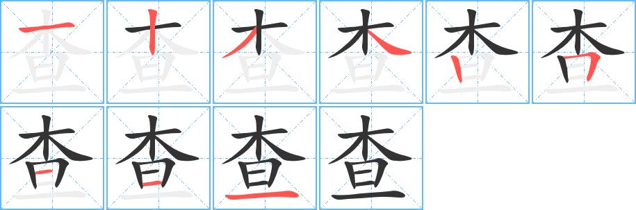 查的笔画意思解释发音部首组词是什么