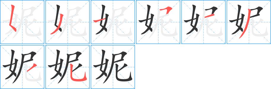 妮的笔画意思解释发音部首组词是什么