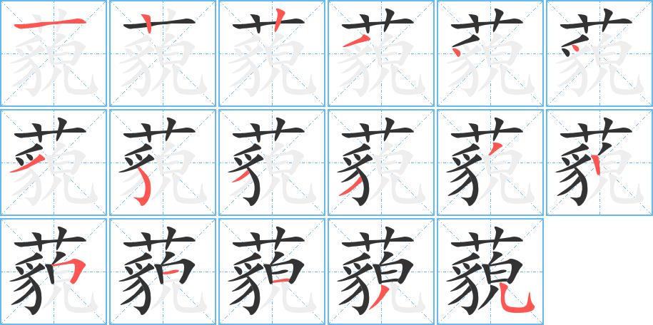 藐的笔画意思解释发音部首组词是什么