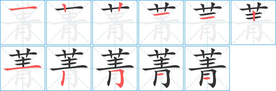 菁的笔画意思解释发音部首组词是什么