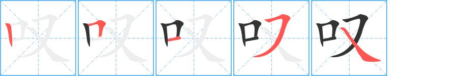 叹的笔画意思解释发音部首组词是什么