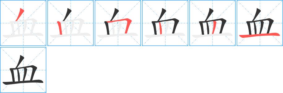 血的笔画意思解释发音部首组词是什么