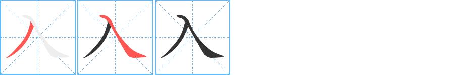 入的笔画意思解释发音部首组词是什么