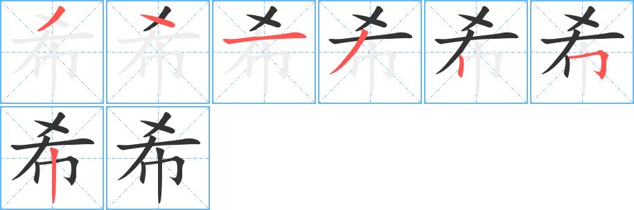 希的笔画意思解释发音部首组词是什么