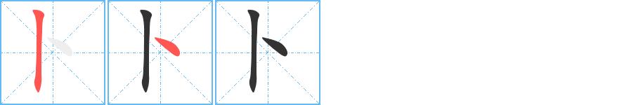 卜的笔画意思解释发音部首组词是什么