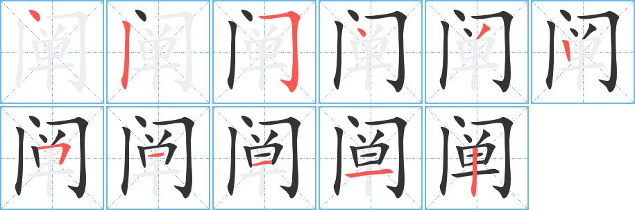 阐的笔画意思解释发音部首组词是什么