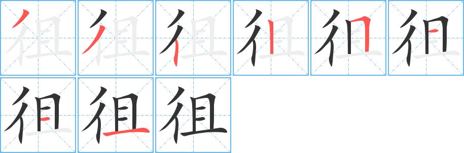 徂的笔画意思解释发音部首组词是什么