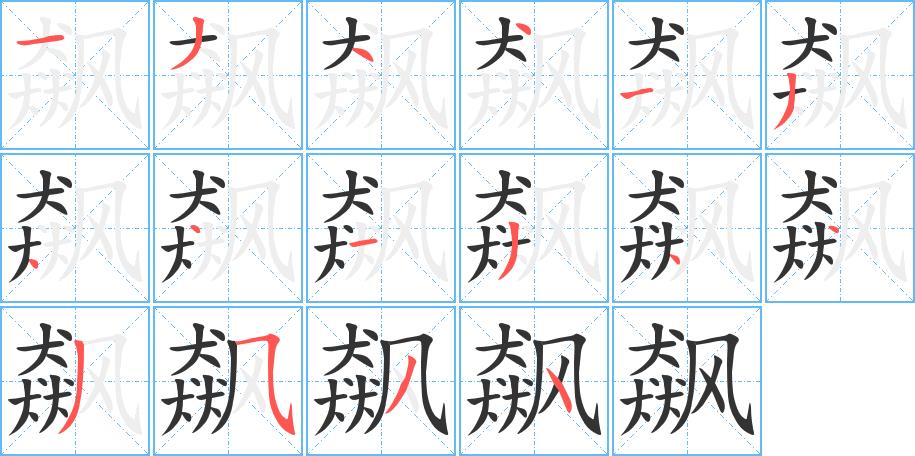 飙的笔画意思解释发音部首组词是什么