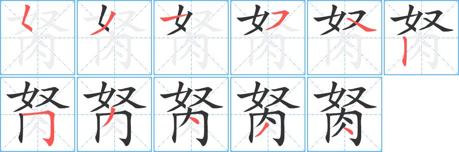 胬的笔画意思解释发音部首组词是什么