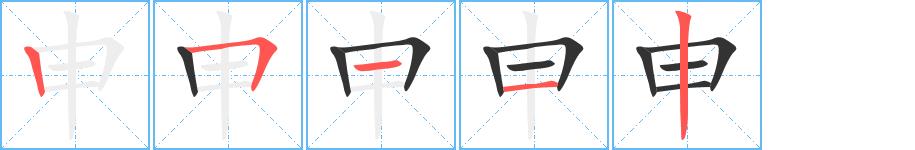 申的笔画意思解释发音部首组词是什么