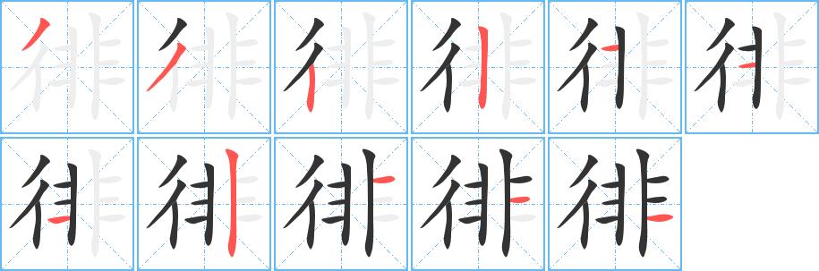 徘的笔画意思解释发音部首组词是什么