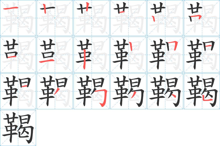 鞨的笔画意思解释发音部首组词是什么