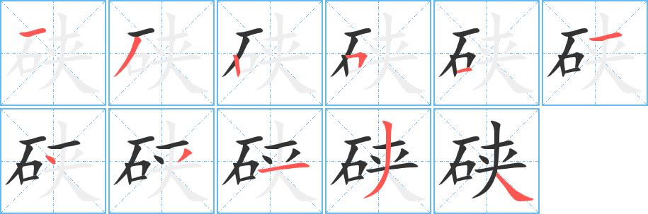 硖的笔画意思解释发音部首组词是什么