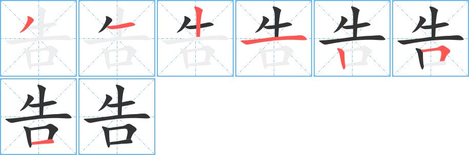 告的笔画意思解释发音部首组词是什么