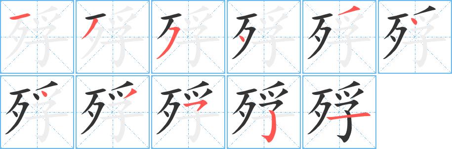 殍的笔画意思解释发音部首组词是什么