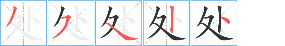 处的笔画意思解释发音部首组词是什么