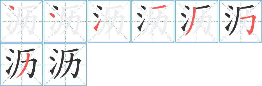 沥的笔画意思解释发音部首组词是什么