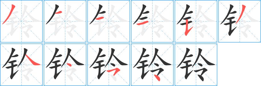 铃的笔画意思解释发音部首组词是什么