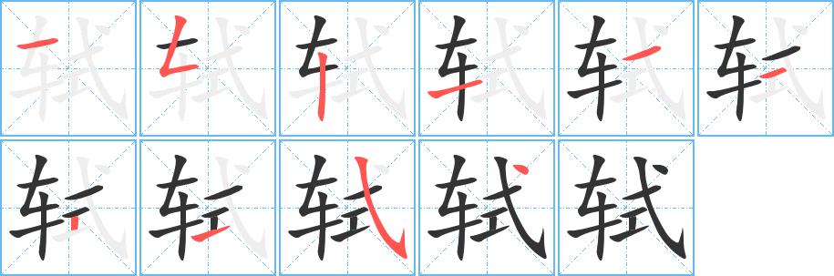 轼的笔画意思解释发音部首组词是什么