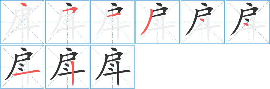 戽的笔画意思解释发音部首组词是什么