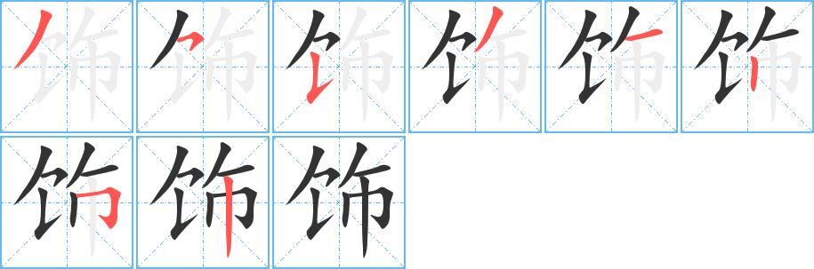 饰的笔画意思解释发音部首组词是什么